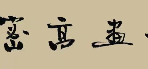 柏城文联、书协走进柏城小学喜迎国庆