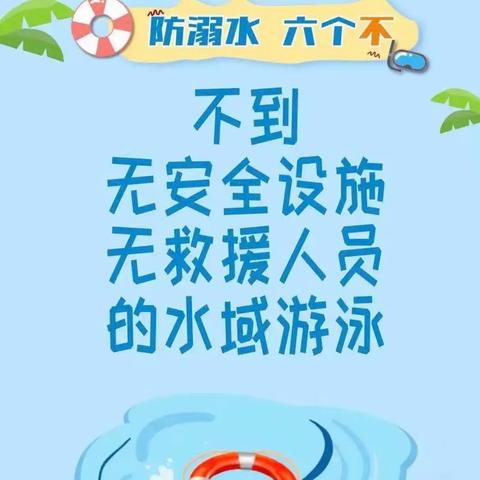 《宣传安全第一 预防溺水》襄阳职业技术学院师范学院五年学前教育2201班卓湘慧