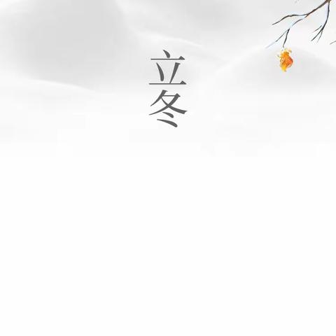 知节气，晓立冬，讲“冬藏”，重养生。