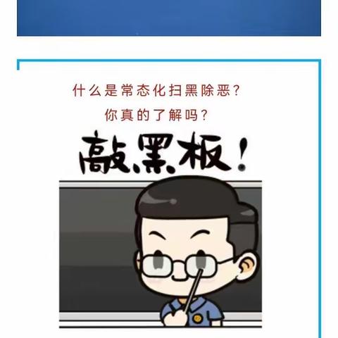 科普常态化扫黑除恶应知应会知识