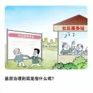 如何理解基层治理，基层治理主要做什么？