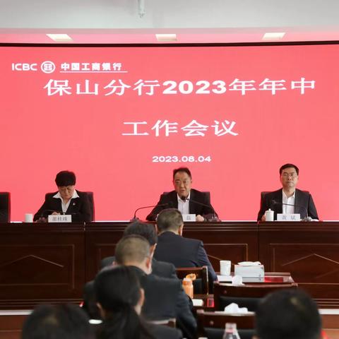 保山分行召开2023年年中工作会议