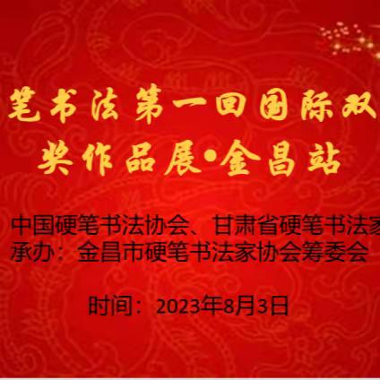 “中国硬笔书法第一回国际双年展”巡回展在永昌开展