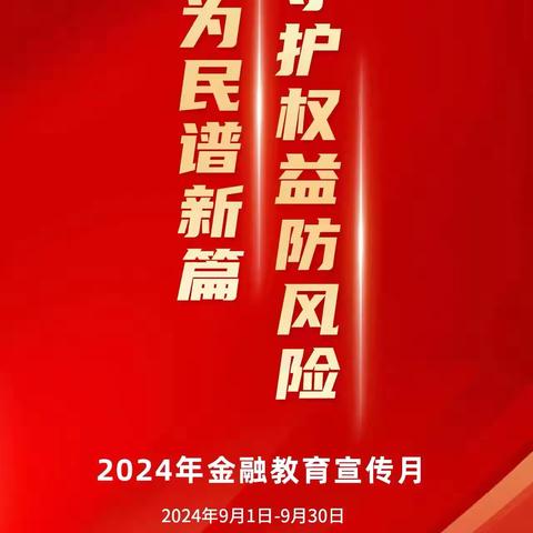 富平庄里支行开展“金融教育宣传月”活动