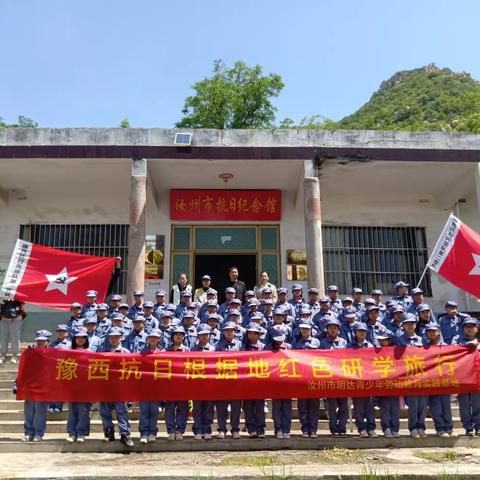 “豫西抗日根据地红色一日研学”主题活动