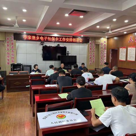 李家堡乡电子社保卡签发工作安排部署会