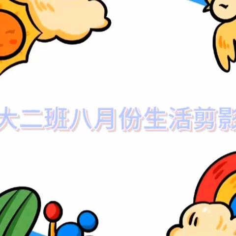 大二班8月份生活剪影