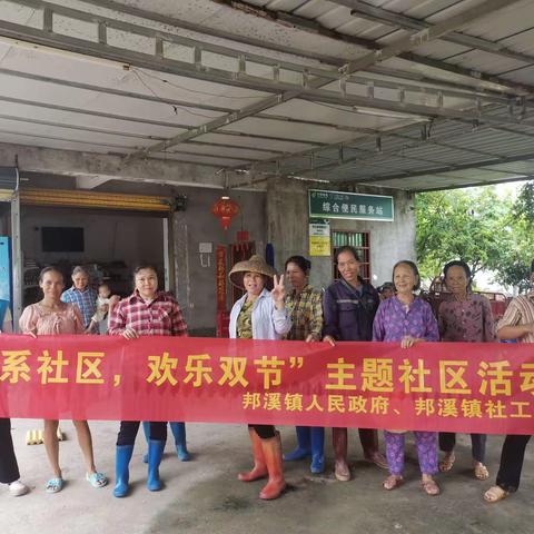 “情系社区，欢乐双节”主题社区活动