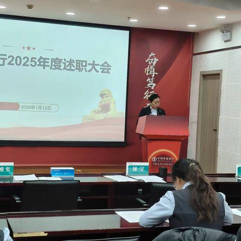 天山区支行召开2025年度述职大会
