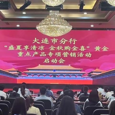 大连分行举办《盛夏享清凉 金秋购金喜》黄金重点产品专项营销启动会