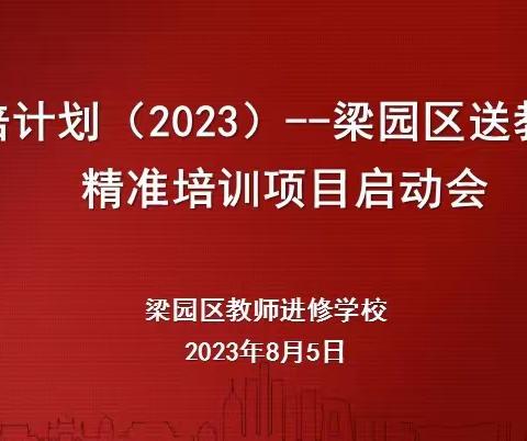 凝心聚力谋发展    送教征程再启航--“国培计划（2023）”梁园区送教下乡精准培训项目启动会纪实