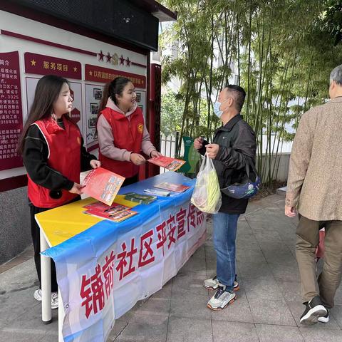 主题教育|铺前社区开展平安建设宣传系列活动