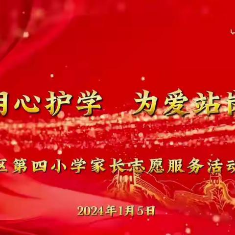 九江柴桑区第四小学家长志愿服务活动，用心护，为爱站岗。