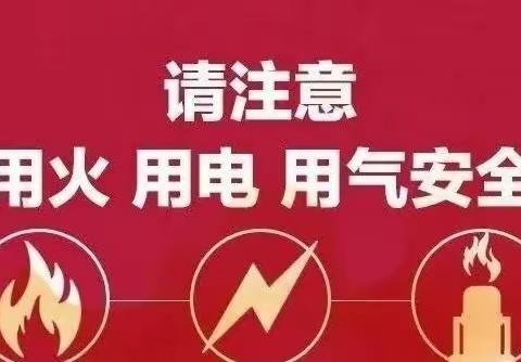 简单实用的用火、用电、用气消防安全常识...九江市柴桑区青年志愿者协会……