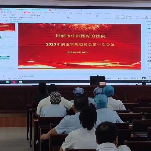 【邯郸市中西医结合医院医务科】强化管理，助力提升，“病案管理委员会”—暨2023年上半年工作汇报