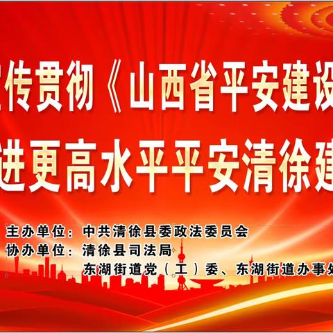 清徐县学习宣传《山西省平安建设条例》