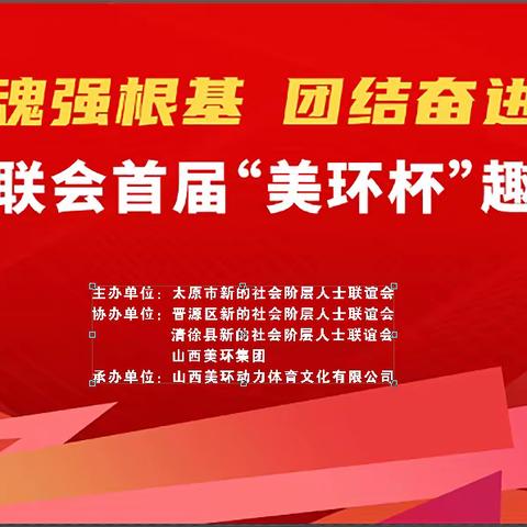 凝心铸魂强根基  团结奋进新征程，太原市新联会首届趣味运动会