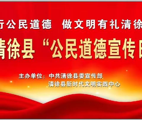 2023年清徐县“公民道德宣传日”主题活动暨新时代文明实践志愿服务集中展示活动