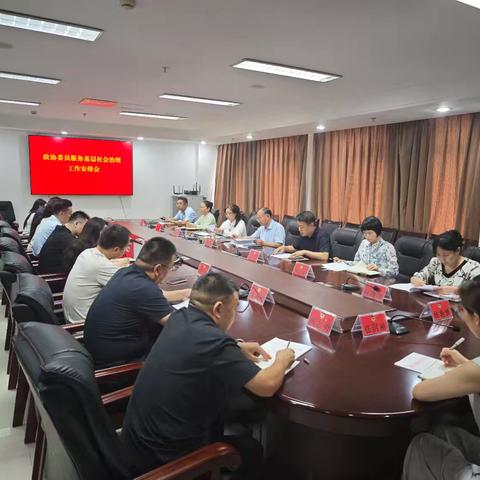 魏都区政协组织召开委员服务基层社会治理工作部署会议