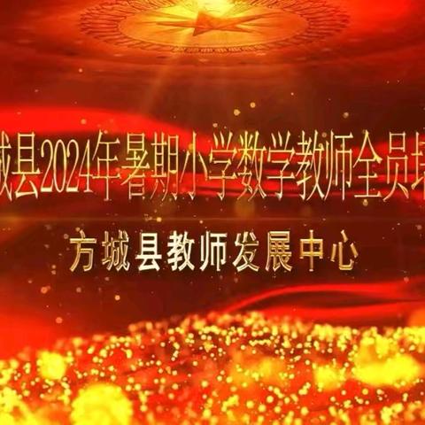 以梦启程，不负韶华——方城县2024年暑期小学数学教师全员培训第三天培训纪实