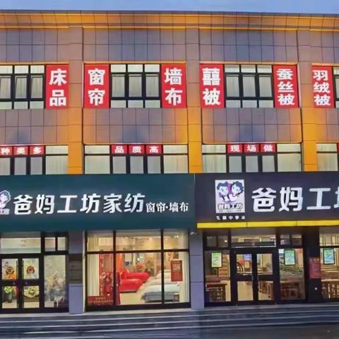 爸妈工坊家纺棉被窗帘店新店开业啦！