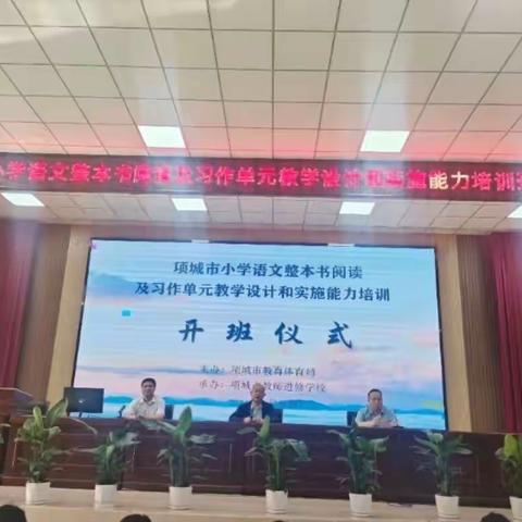 教育好景君须记  最是切磋琢磨时 ——小学语文整本书阅读及习作单元教学设计和实施能力培训