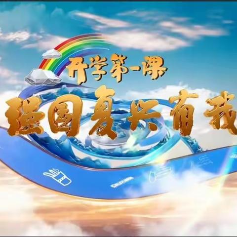 【乡村振兴•西岗教育“强镇筑基”在行动】强国复兴有我——西岗镇柴里小学观看《开学第一课》活动纪实