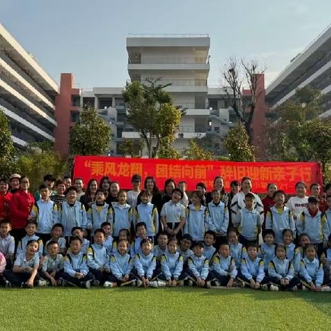 “乘风龙翔，团结向前”辞旧迎新亲子行——桂平市逸夫实验小学2021（7）中队亲子团建活动记