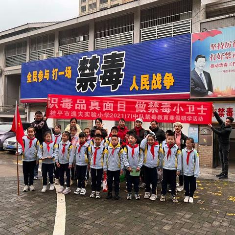 识毒品真面目 做禁毒小卫士——桂平市逸夫实验小学2021-（7）中队到桂平市禁毒教育基地开展参观研学