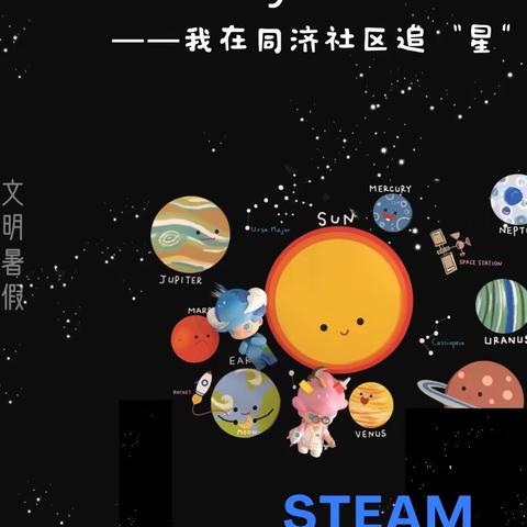 科技少年·创新成长——我在同济社区追“星”steam英语科学小课堂