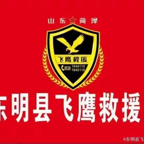 东明飞鹰应急救援中心年会圆满成功