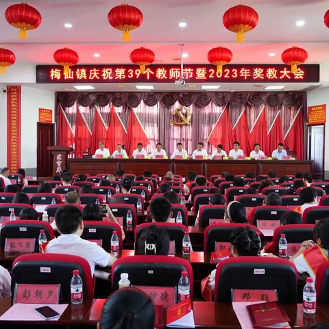 重教奖教，奋力前行——“梅仙镇庆祝第39个教师节暨2023年奖教大会”隆重召开