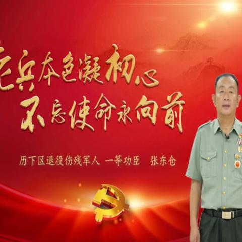 【乐居甸柳】甸柳新村街道组织党员观看“励新学堂”（第四期）——《老兵本色凝初心 不忘使命永向前》