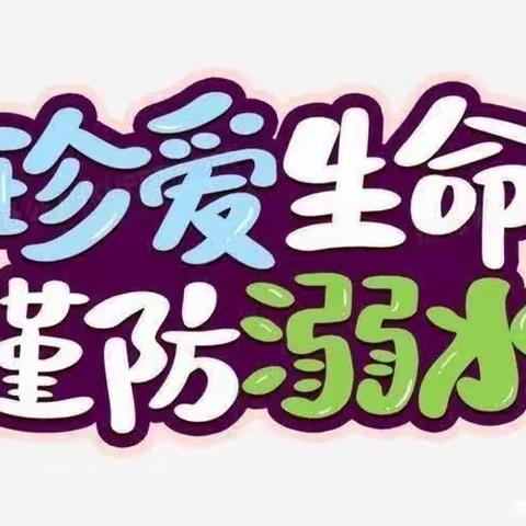 💦家校携手，共防溺水💦——鹿泉区铜冶镇南杜村小学开展防溺水安全教育