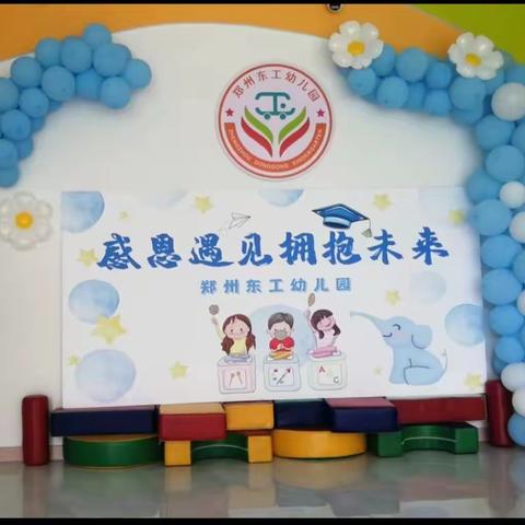 郑州东工幼儿园大班毕业典礼