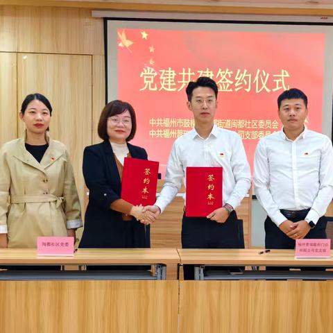 闽都社区党委与普瑞眼科党支部签约共建 开启“近邻党建”新篇章