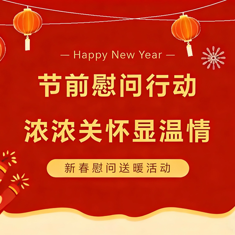 新春送暖映初心 闽都红点亮微心愿