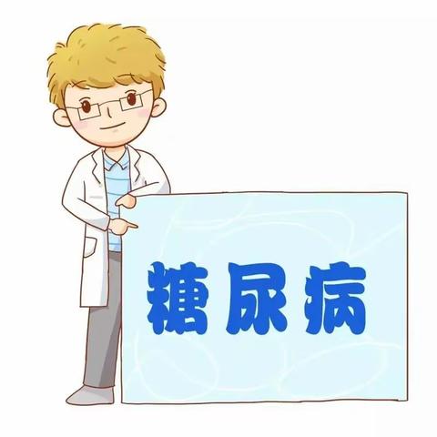 糖尿病的健康教育知识宣教