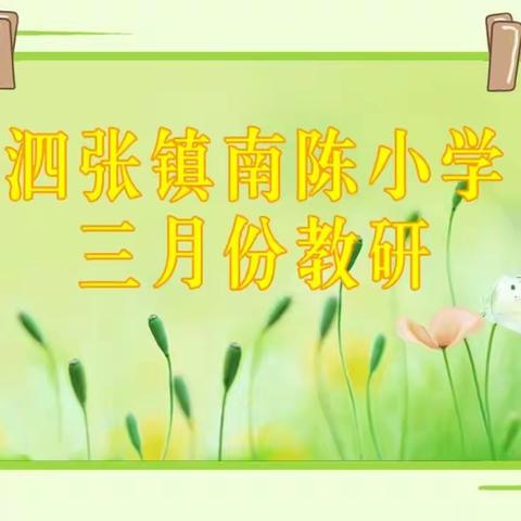 以研为本  教学相长——泗张镇南陈小学3月份教研