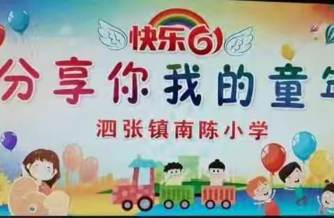 快乐六一  分享你我的童年——泗张镇南陈小学庆六一文艺汇演