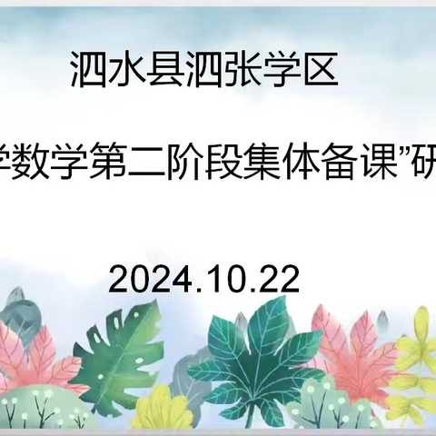 撷教研之重彩 绘集备之美篇——泗张学区“小学数学集体备课”研讨活动