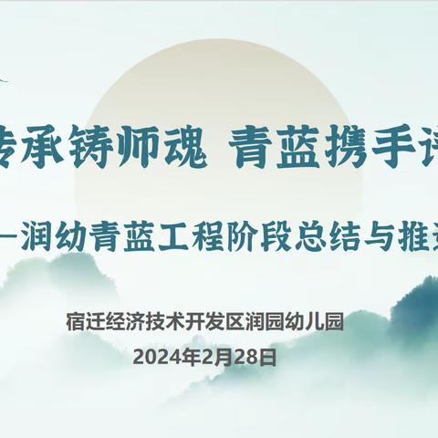 薪火传承铸师魂 青蓝携手谱新篇 ———润幼青蓝工程阶段总结与推进活动纪实