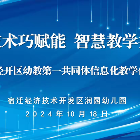 信息技术巧赋能 智慧教学共成长———润幼承办经开区幼教第一共同体信息化教学优质课大赛活动纪实