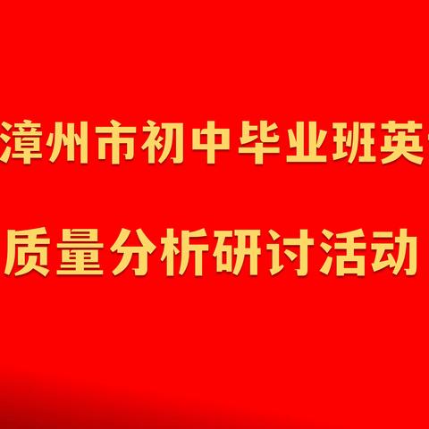 2023年漳州市初中毕业班英语学科质量分析研讨会顺利举行