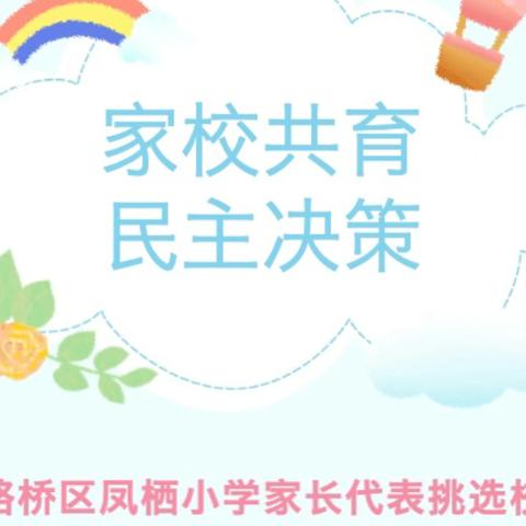 【凤栖小学】家校共育，民主决策——记路桥区凤栖小学家长代表挑选校服