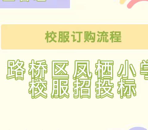 【凤栖小学】家校合力，民主管理——记路桥区凤栖小学校服招投标&校服订购流程