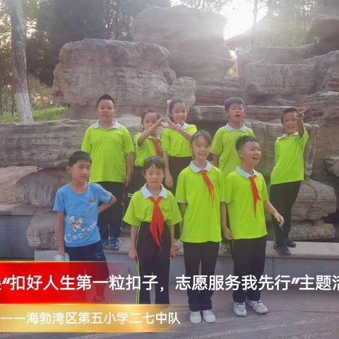 2023年“扣好人生的第一粒扣子，志愿服务我先行”