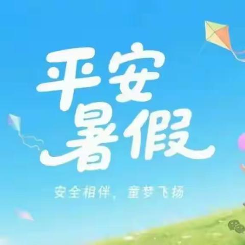 小城子中心校2025年暑假安全 致全体师生、家长的一封信