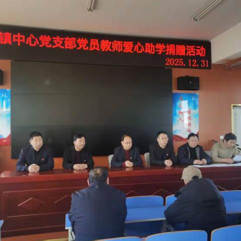爱心助学担使命，情暖学子守初心 ---小城子镇中心校主题党日活动纪实