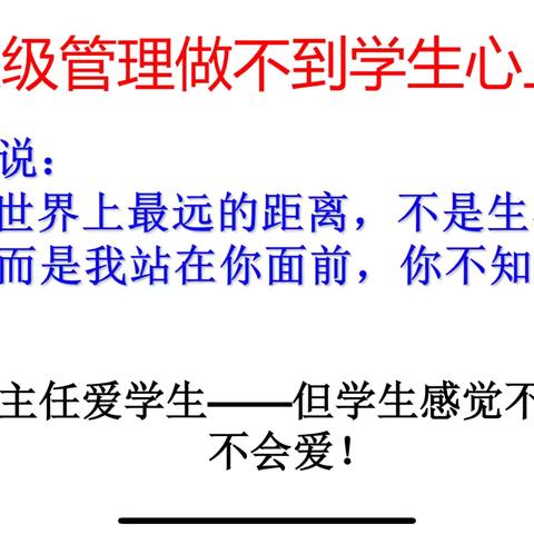 班级管理的创新与优化策略
                  ——做动“心” 的班级管理